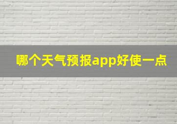 哪个天气预报app好使一点