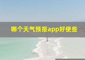 哪个天气预报app好使些