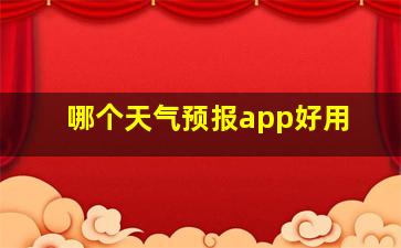 哪个天气预报app好用