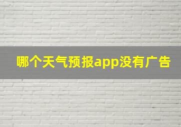 哪个天气预报app没有广告