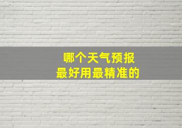 哪个天气预报最好用最精准的