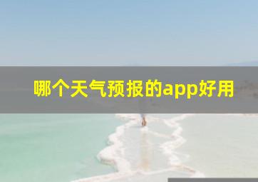 哪个天气预报的app好用