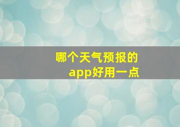 哪个天气预报的app好用一点