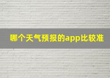 哪个天气预报的app比较准