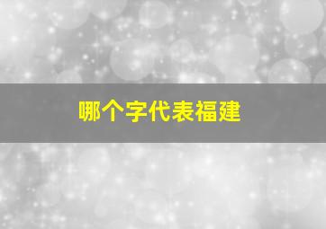 哪个字代表福建