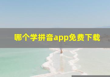 哪个学拼音app免费下载