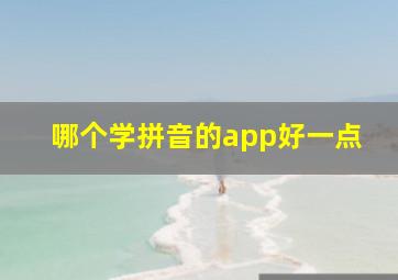 哪个学拼音的app好一点