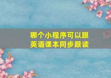 哪个小程序可以跟英语课本同步跟读