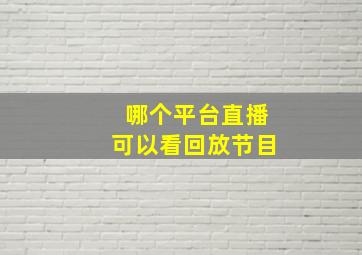 哪个平台直播可以看回放节目