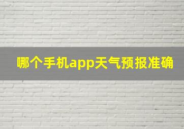 哪个手机app天气预报准确