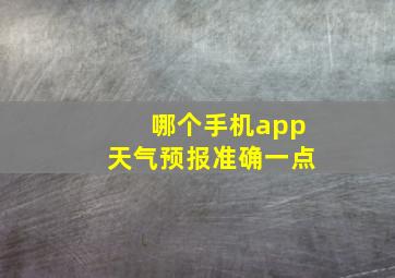 哪个手机app天气预报准确一点