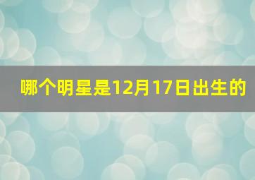 哪个明星是12月17日出生的