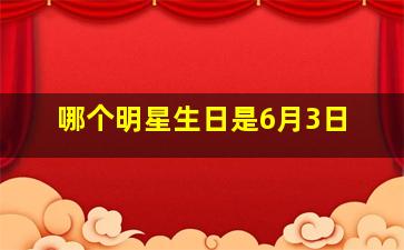 哪个明星生日是6月3日