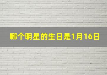 哪个明星的生日是1月16日