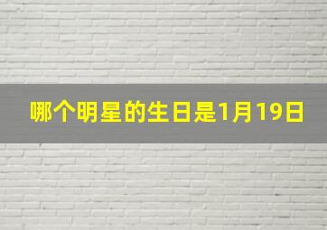 哪个明星的生日是1月19日