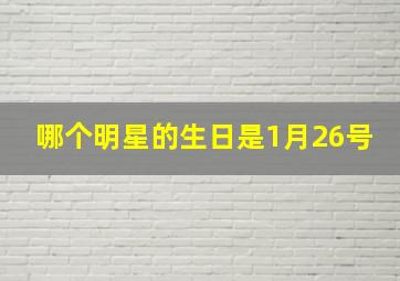 哪个明星的生日是1月26号