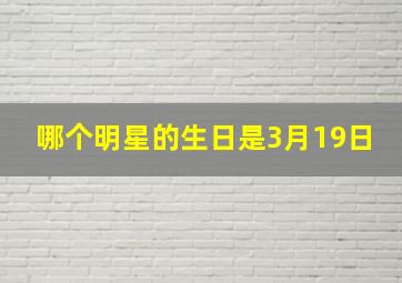 哪个明星的生日是3月19日