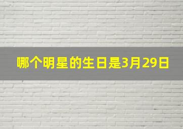 哪个明星的生日是3月29日