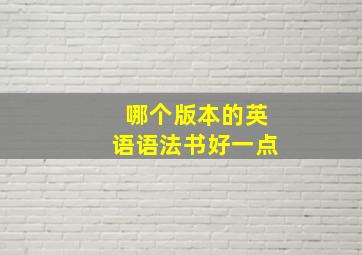 哪个版本的英语语法书好一点