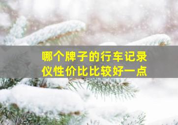 哪个牌子的行车记录仪性价比比较好一点