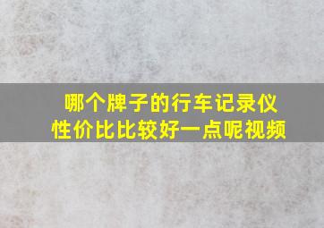 哪个牌子的行车记录仪性价比比较好一点呢视频