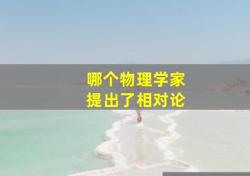 哪个物理学家提出了相对论