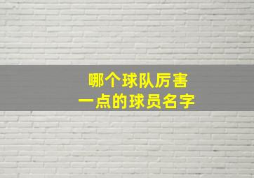 哪个球队厉害一点的球员名字