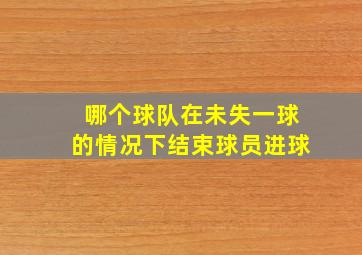 哪个球队在未失一球的情况下结束球员进球