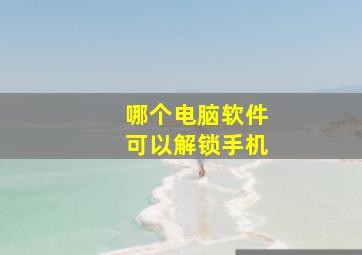 哪个电脑软件可以解锁手机