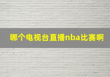 哪个电视台直播nba比赛啊