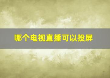 哪个电视直播可以投屏