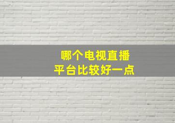 哪个电视直播平台比较好一点