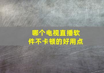 哪个电视直播软件不卡顿的好用点