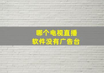 哪个电视直播软件没有广告台