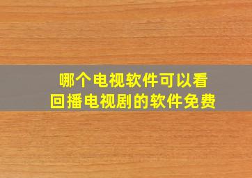 哪个电视软件可以看回播电视剧的软件免费