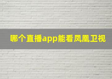 哪个直播app能看凤凰卫视