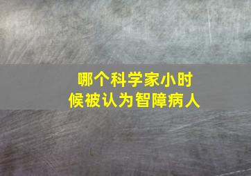 哪个科学家小时候被认为智障病人