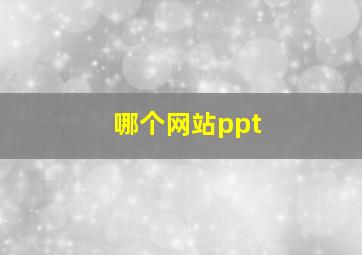 哪个网站ppt