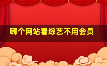 哪个网站看综艺不用会员