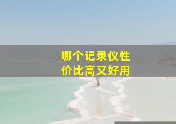 哪个记录仪性价比高又好用