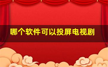 哪个软件可以投屏电视剧