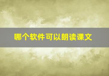 哪个软件可以朗读课文