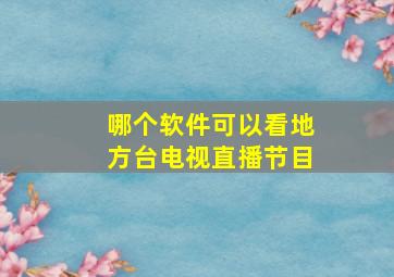 哪个软件可以看地方台电视直播节目