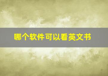 哪个软件可以看英文书