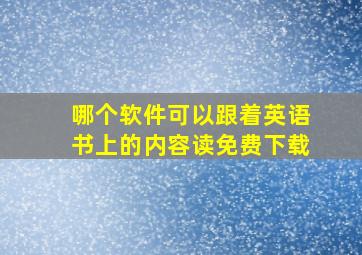 哪个软件可以跟着英语书上的内容读免费下载