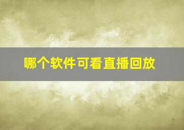 哪个软件可看直播回放