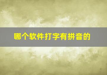 哪个软件打字有拼音的