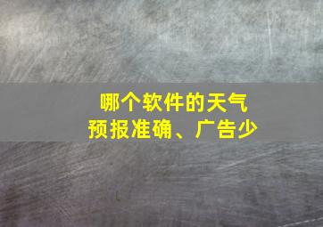 哪个软件的天气预报准确、广告少