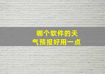 哪个软件的天气预报好用一点