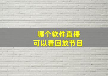 哪个软件直播可以看回放节目